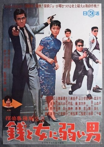 Detective Bureau 2-3: A Man Weak to Money and Women Poster of Detective Bureau 2-3: A Man Weak to Money and Women