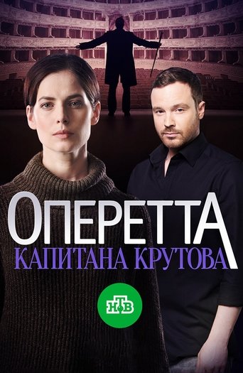 Оперетта капитана Крутова Poster of Оперетта капитана Крутова