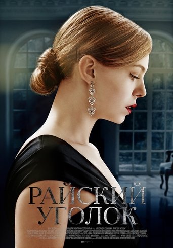 Райский уголок Poster of Райский уголок