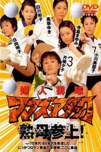 Fujin Volleyball: Mamas Attack Poster of Fujin Volleyball: Mamas Attack