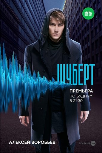 Шуберт Poster of Шуберт