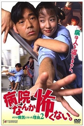I'm not Afraid of the Hospital. The Reason I got Sick 2! Poster of I'm not Afraid of the Hospital. The Reason I got Sick 2!
