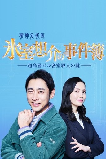 氷室想介の事件簿~超高層ビル密室殺人の謎~ Poster of 氷室想介の事件簿~超高層ビル密室殺人の謎~