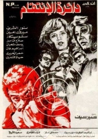 The Circle of Revenge Poster of The Circle of Revenge
