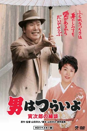 Tora-san's Matchmaker Poster of Tora-san's Matchmaker
