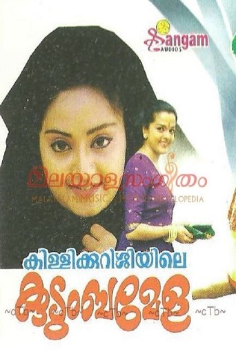 Killikurushiyile Kudumba Mela Poster of Killikurushiyile Kudumba Mela