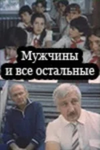 მამაკაცები და სხვები Poster of მამაკაცები და სხვები