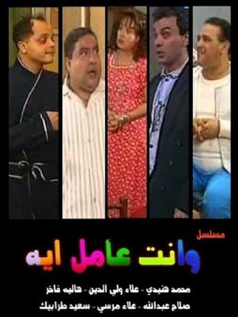 W Enta Amel Eh Poster of W Enta Amel Eh