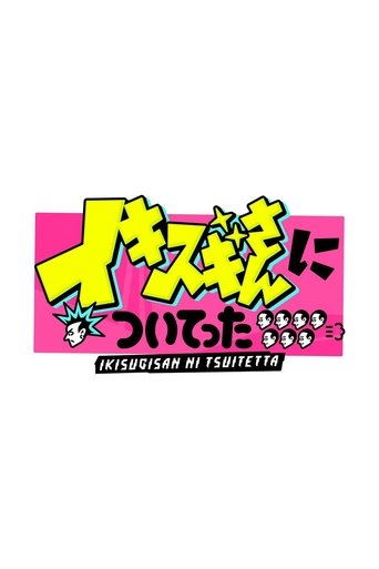 DEEPな店の常連さんに密着 イキスギさんについてった Poster of DEEPな店の常連さんに密着 イキスギさんについてった