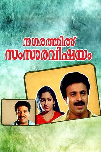 Nagarathil Samsara Vishayam Poster of Nagarathil Samsara Vishayam