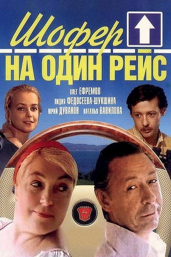 Шофёр на один рейс Poster of Шофёр на один рейс