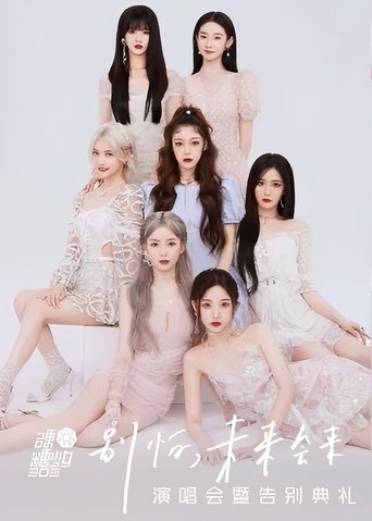 硬糖少女303“别怕,未来会来”演唱会暨告别典礼 Poster of 硬糖少女303“别怕,未来会来”演唱会暨告别典礼
