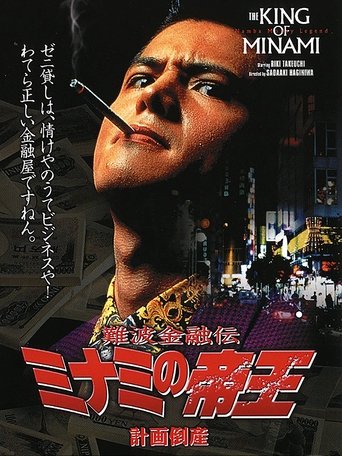 The King of Minami: Planned Bankruptcy Poster of The King of Minami: Planned Bankruptcy