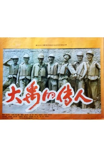 Successors of the Great Yu Poster of Successors of the Great Yu