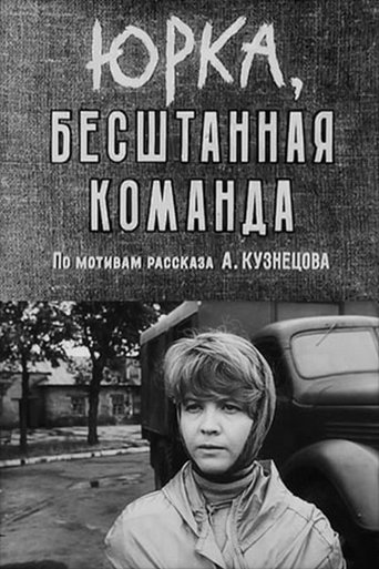 Юрка, бесштанная команда Poster of Юрка, бесштанная команда