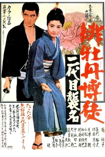 Red Peony Gambler: Second Generation Ceremony Poster of Red Peony Gambler: Second Generation Ceremony