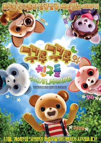 Kuru Kuru and Friends: The Secrets of the Rainbow Tree Poster of Kuru Kuru and Friends: The Secrets of the Rainbow Tree