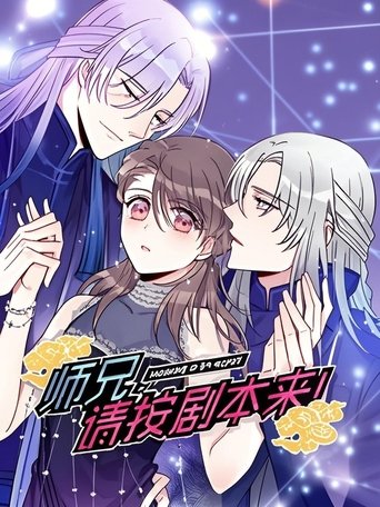 师兄,请按剧本来! 动态漫 Poster of 师兄,请按剧本来! 动态漫