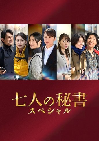 Seven Secretaries Special Poster of Seven Secretaries Special