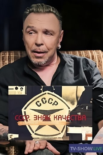 СССР. Знак качества Poster of СССР. Знак качества