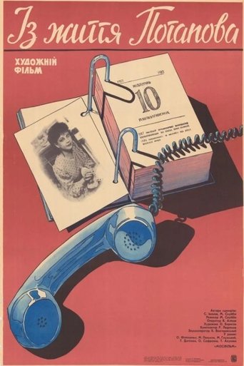 Из жизни Потапова Poster of Из жизни Потапова