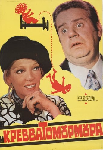 Η Κρεβατομουρμούρα Poster of Η Κρεβατομουρμούρα