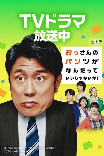 Don’t Care for an Old Man’s Underwear! Poster of Don’t Care for an Old Man’s Underwear!