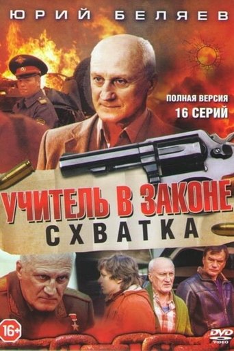 Учитель в законе. Схватка Poster of Учитель в законе. Схватка
