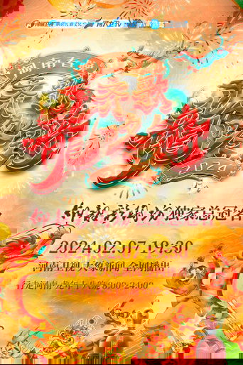 Henan Spring Festival Gala 2024 Poster of Henan Spring Festival Gala 2024