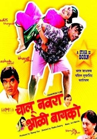Chalu Navra Bholi Bayko Poster of Chalu Navra Bholi Bayko
