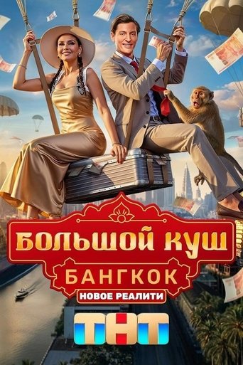 Большой куш. Бангкок Poster of Большой куш. Бангкок