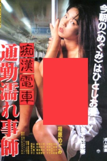 Groper Train: Wet Commuter Poster of Groper Train: Wet Commuter