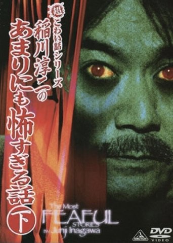 The Most Fearful Stories by Junji Inagawa: No Amarini mo Kowa Sugiru Hanashi - Part 2 Poster of The Most Fearful Stories by Junji Inagawa: No Amarini mo Kowa Sugiru Hanashi - Part 2