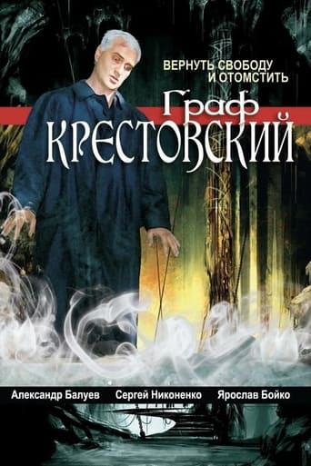 Граф Крестовский Poster of Граф Крестовский