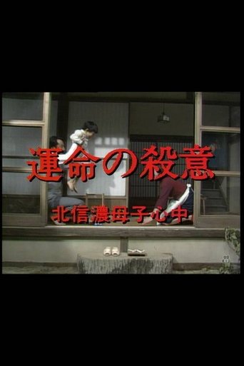 運命の殺意 北信濃母子心中 Poster of 運命の殺意 北信濃母子心中
