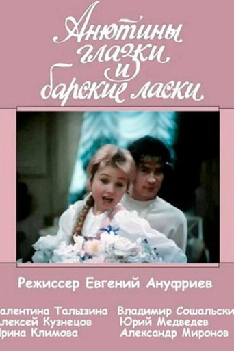 Анютины глазки и барские ласки Poster of Анютины глазки и барские ласки