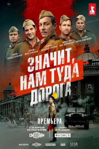 Значит, нам туда дорога Poster of Значит, нам туда дорога