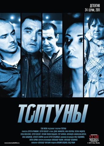 Топтуны Poster of Топтуны