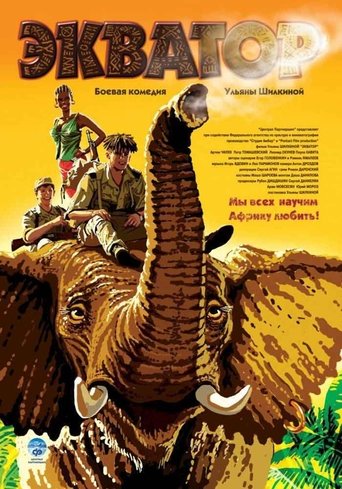 Экватор Poster of Экватор