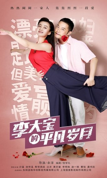 Li Da Bao's Ordinary Days Poster of Li Da Bao's Ordinary Days