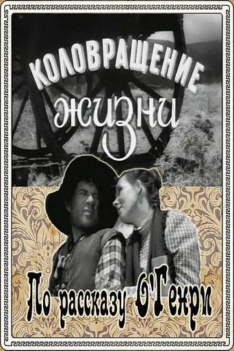 The Whirligig of Life Poster of The Whirligig of Life