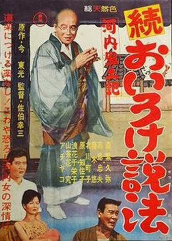 Kawachi fudoki zoku oiro ke seppō Poster of Kawachi fudoki zoku oiro ke seppō