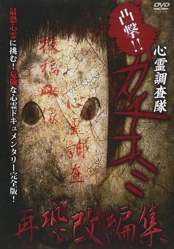 Convex Attack!! Psychic Research Team Kachikomi - Revised Edition of Fear Poster of Convex Attack!! Psychic Research Team Kachikomi - Revised Edition of Fear
