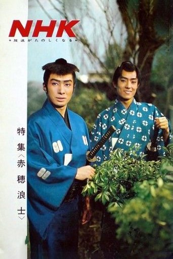 Akō Rōshi Poster of Akō Rōshi