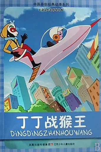 Dingding vs. the Monkey King Poster of Dingding vs. the Monkey King