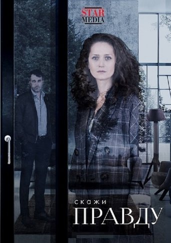 Скажи правду Poster of Скажи правду