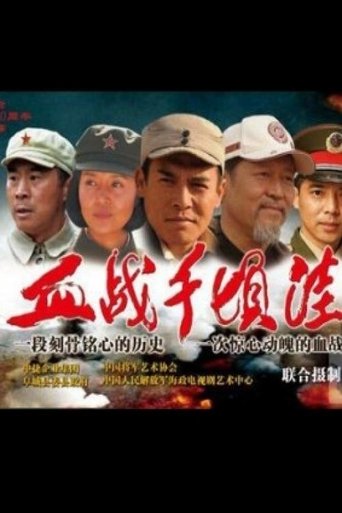 The Battle of Qianqingwa Poster of The Battle of Qianqingwa