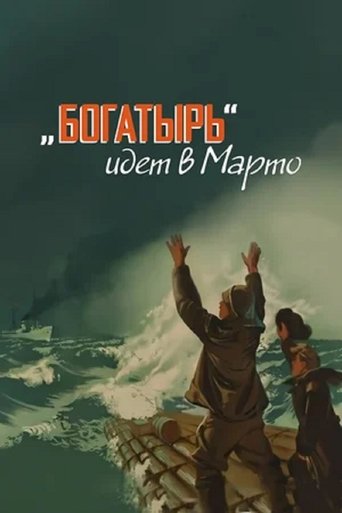 «Богатырь» идёт в Марто Poster of «Богатырь» идёт в Марто