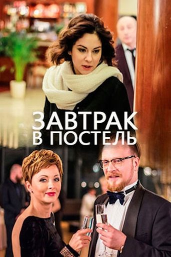 Завтрак в постель Poster of Завтрак в постель