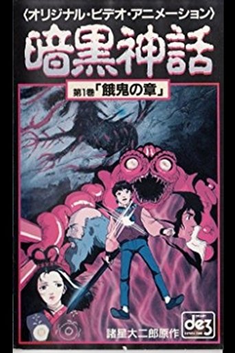 Dark Myth Gaki Chapter/Heaven Chapter Poster of Dark Myth Gaki Chapter/Heaven Chapter